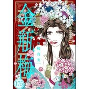 まんがグリム童話 金瓶梅（分冊版） 【第175話】（ぶんか社） [電子書籍]