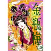 まんがグリム童話 金瓶梅（分冊版） 【第179話】（ぶんか社） [電子書籍]