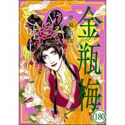 まんがグリム童話 金瓶梅（分冊版） 【第180話】（ぶんか社） [電子書籍]