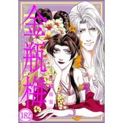 まんがグリム童話 金瓶梅（分冊版） 【第182話】（ぶんか社） [電子書籍]