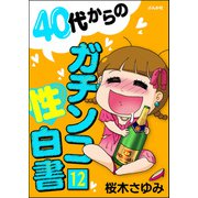 40代からのガチンコ性白書（分冊版） 【第12話】（ぶんか社） [電子書籍]