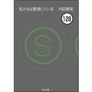 私たちは繁殖している（分冊版） 【第128話】（ぶんか社） [電子書籍]