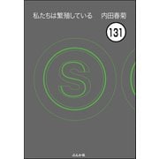 私たちは繁殖している（分冊版） 【第131話】（ぶんか社） [電子書籍]