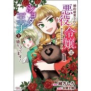 婚約破棄された悪役令嬢はチートタヌキと組んでショタ王子を盛り立てます！ コミック版 （1）（ぶんか社） [電子書籍]