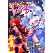 最強の力を手に入れたかわりに女の子になりました 女だけのパーティに僕が入っても違和感がないのは困るんですが コミック版（分冊版） 【第10話】（ぶんか社） [電子書籍]