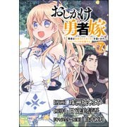 おしかけ勇者嫁 勇者は放逐されたおっさんを追いかけ、スローライフを応援する コミック版 （分冊版） 【第7話】（ぶんか社） [電子書籍]