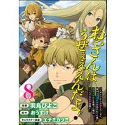 おっさんはうぜぇぇぇんだよ！ってギルドから追放したくせに、後から復帰要請を出されても遅い。最高の仲間と出会った俺はこっちで最強を目指す！ コミック版（分冊版） 【第8話】（ぶんか社） [電子書籍]