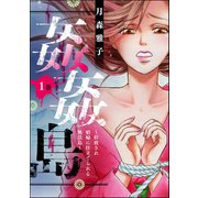 姦姦島 ～拉致され娼婦に仕立てられる無法島～ （1）（ぶんか社） [電子書籍]