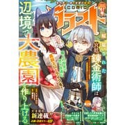 comicグラスト 41号（スターツ出版） [電子書籍]