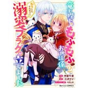 竜王陛下のもふもふお世話係～転生した平凡女子に溺愛フラグが立ちました～2巻（スターツ出版） [電子書籍]