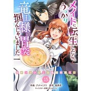 Berry's Fantasy メイドに転生したら、うっかり竜王様の胃袋掴んじゃいました～元ポンコツOLは最強料理人！？～（分冊版）15話（スターツ出版） [電子書籍]