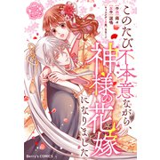このたび不本意ながら、神様の花嫁になりました3巻（スターツ出版） [電子書籍]