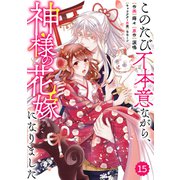 Berry's Fantasy このたび不本意ながら、神様の花嫁になりました（分冊版）15話（スターツ出版） [電子書籍]