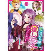 Berry's Fantasy 悪役令嬢は推しへの愛が止まらない！～好き放題していたら王子様に見初められました～（分冊版）15話（スターツ出版） [電子書籍]