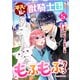 平凡な私の獣騎士団もふもふライフ5巻（スターツ出版） [電子書籍]