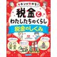 キホンがわかる！ 税金とわたしたちのくらし 税金のしくみ（ほるぷ出版） [電子書籍]