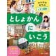 みんなのまちのしせつ図鑑 としょかんにいこう（ほるぷ出版） [電子書籍]