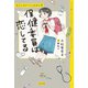 【ジュニア版】青空小学校いろいろ委員会 保健委員は恋してる（ほるぷ出版） [電子書籍]