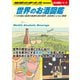 W27 世界のお酒図鑑 112の国と地域の地酒を酒の雑学・お約束とともに解説（地球の歩き方） [電子書籍]