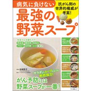 病気に負けない最強の野菜スープ（マキノ出版） [電子書籍]