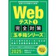 Webテスト1【玉手箱シリーズ】完全対策 2025年度版（実務教育出版） [電子書籍]