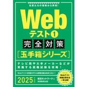 Webテスト1【玉手箱シリーズ】完全対策 2025年度版（実務教育出版） [電子書籍]