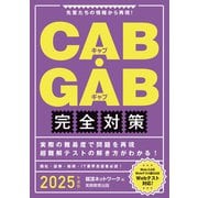 CAB・GAB完全対策 2025年度版（実務教育出版） [電子書籍]