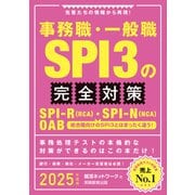 事務職・一般職SPI3の完全対策 2025年度版（実務教育出版） [電子書籍]