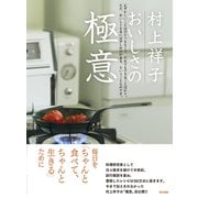 村上祥子 おいしさの 極意（東京書籍） [電子書籍]