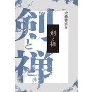 剣と禅（春秋社） [電子書籍]
