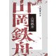 山岡鉄舟（春秋社） [電子書籍]