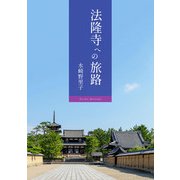 法隆寺への旅路（学術研究出版） [電子書籍]
