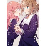 きみが死ぬまで恋をしたい（6）【イラスト特典付】（一迅社） [電子書籍]