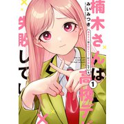 楠木さんは高校デビューに失敗している（1）【イラスト特典付】（一迅社） [電子書籍]