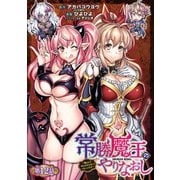 常勝魔王のやりなおし ～俺はまだ一割も本気を出していないんだが～（話売り） ♯12（秋田書店） [電子書籍]