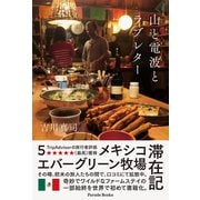山と電波とラブレター（パレード） [電子書籍]