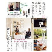 晋遊舎ムック 60代からの小さくも豊かな暮らし方 2023冬春（晋遊舎） [電子書籍]