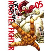 ニワトリ・ファイター 5（ヒーローズコミックス）（ヒーローズ） [電子書籍]