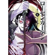 ローゼンガーテン・サーガ 6（ヒーローズコミックス わいるど）（ヒーローズ） [電子書籍]