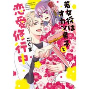 【単行本版】若女将はオカン男子と恋愛修行中【電子特典付き】（インテルフィン） [電子書籍]