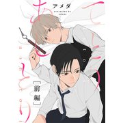 てとりあしとり 前編（インテルフィン） [電子書籍]