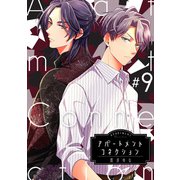 アパートメントコネクション ♯009（インテルフィン） [電子書籍]