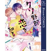 クソ野郎、恋を知る【電子限定描き下ろし付き】（集英社） [電子書籍]