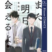 また明日会えるよ【電子限定描き下ろし付き】（集英社） [電子書籍]