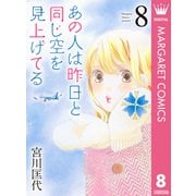 あの人は昨日と同じ空を見上げてる 8（集英社） [電子書籍]