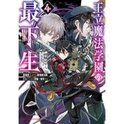 王立魔法学園の最下生 4 ～貧困街（スラム）上がりの最強魔法師、貴族だらけの学園で無双する～（集英社） [電子書籍]