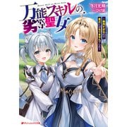 万能スキルの劣等聖女 ～器用すぎるので貧乏にはなりませんでした～（集英社） [電子書籍]