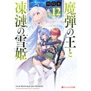 魔弾の王と凍漣の雪姫（ミーチェリア） 12（集英社） [電子書籍]