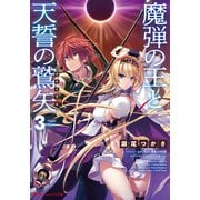 魔弾の王と天誓の鷲矢（アクイラス） 3（集英社） [電子書籍]