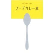 テーマガイド スープカレー本'24（昭文社） [電子書籍]